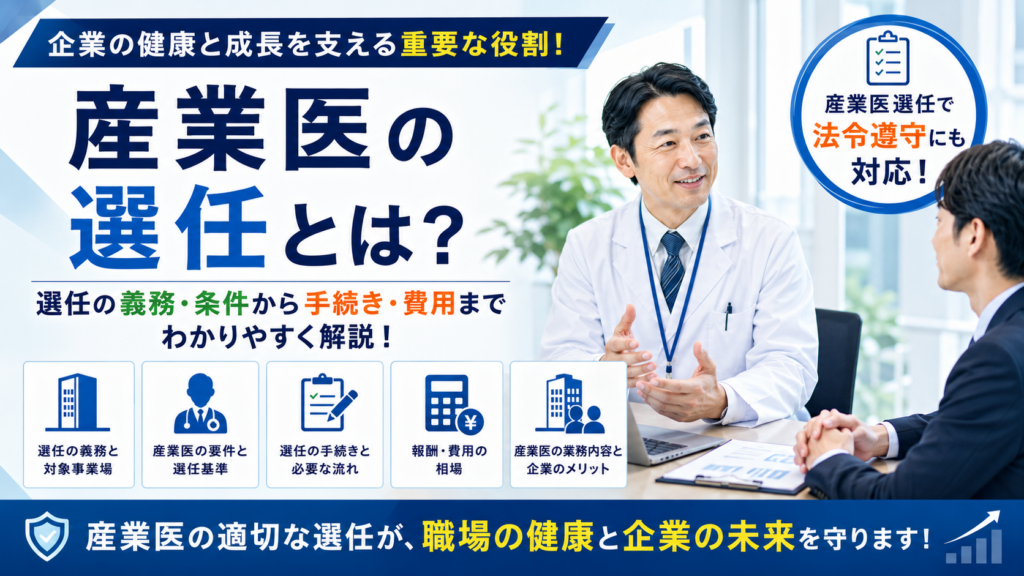産業医の選任義務アイキャッチ