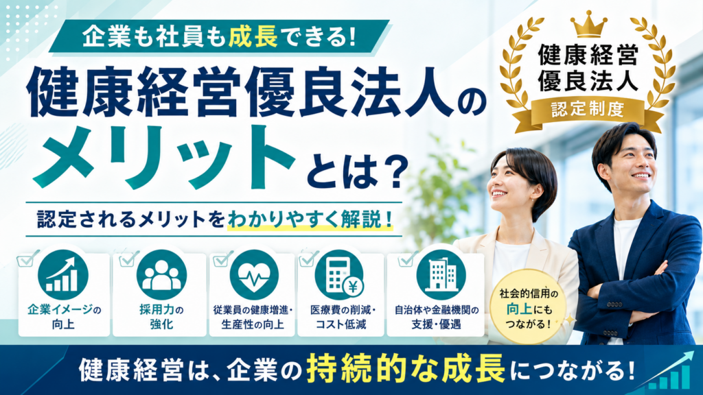 健康経営優良法人の取得メリットサムネイル